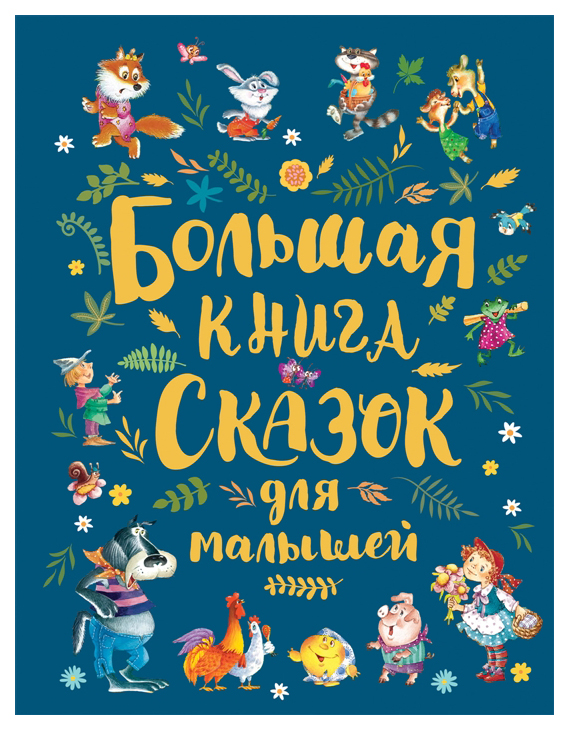 фото Книга росмэн сборники сказок. большая книга сказок для малышей