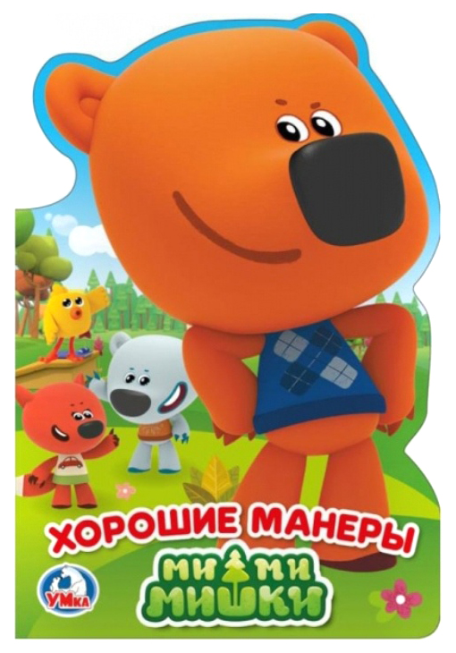 

Книжка с фигурной вырубкой "Ми-ми-мишки. Хорошие манеры"