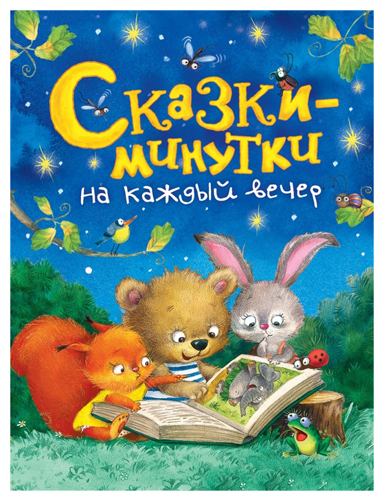 фото Книга росмэн сказки-минутки на каждый вечер