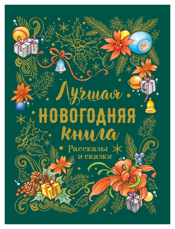 фото Книга росмэн новогодняя программа дхи. лучшая новогодняя книга. рассказы и сказки