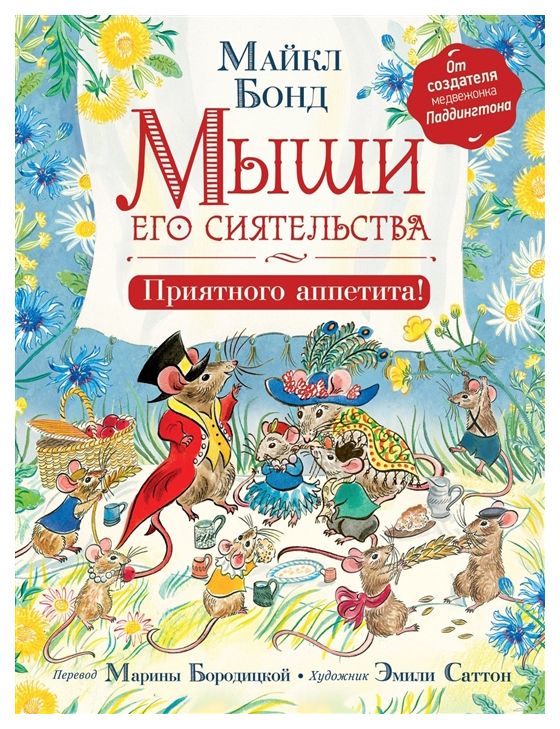 фото Книга росмэн мыши его сиятельства. приятного аппетита!