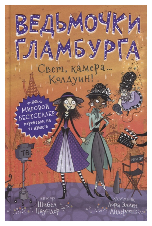 

Книга Росмэн Ведьмочки Гламбурга. Свет, камера… Колдуин!