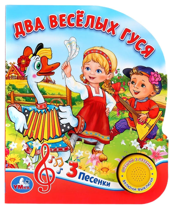 

Два веселых гуся. 8 потешек