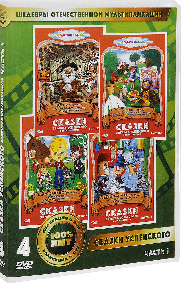 

Сказки Э,Успенского