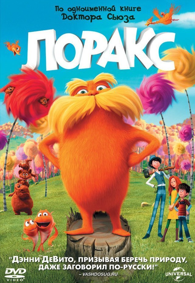 

Лоракс (DVD)
