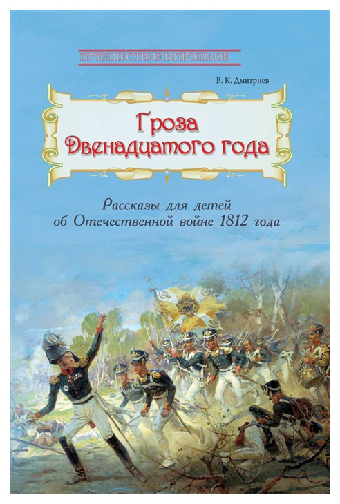 фото Книга гроза двенадцатого года. рассказы для детей об отечественной войне 1812 года руда