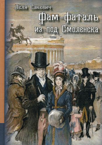 фото Книга фам-фаталь из-под смоленска руда