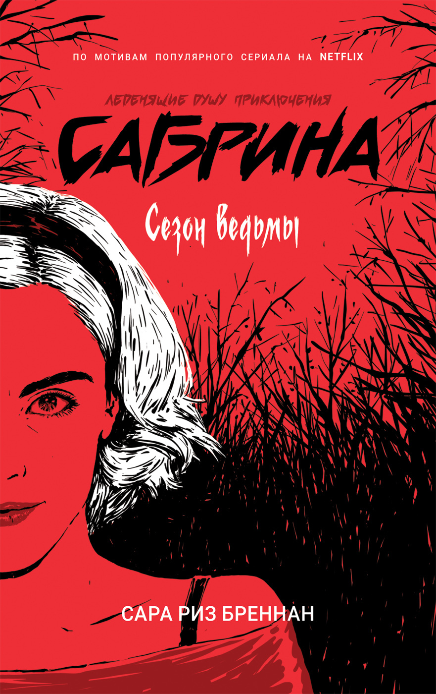 фото Книга сабрина. сезон ведьмы росмэн