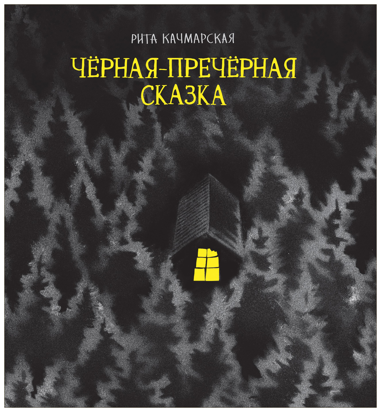 фото Книга росмэн черная-пречерная сказка