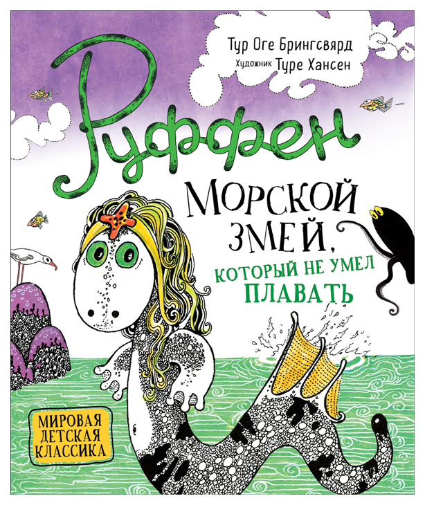 

Руффен. Морской змей, который не умел плавать