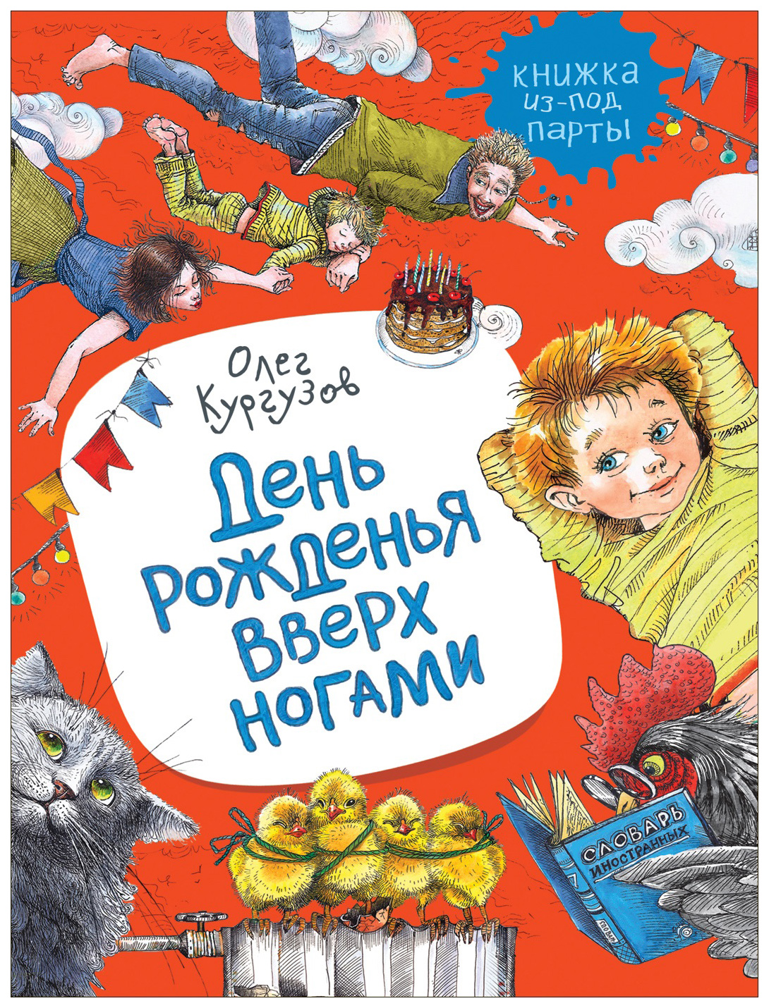 фото Книга росмэн книжка из-под парты. день рожденья вверх ногами