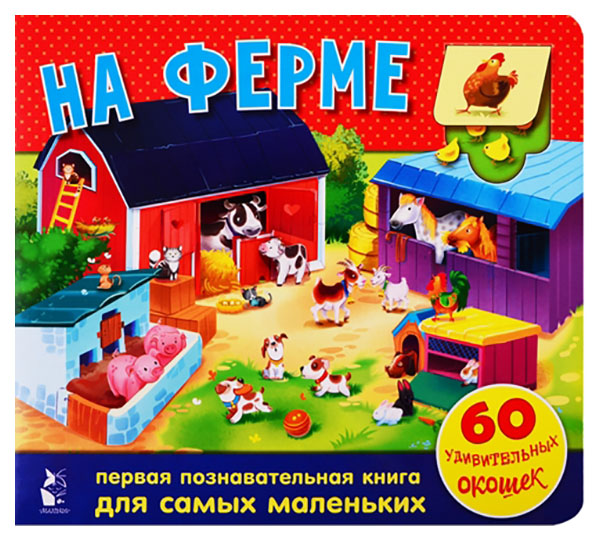 

На ферме. 60 удивительных окошек