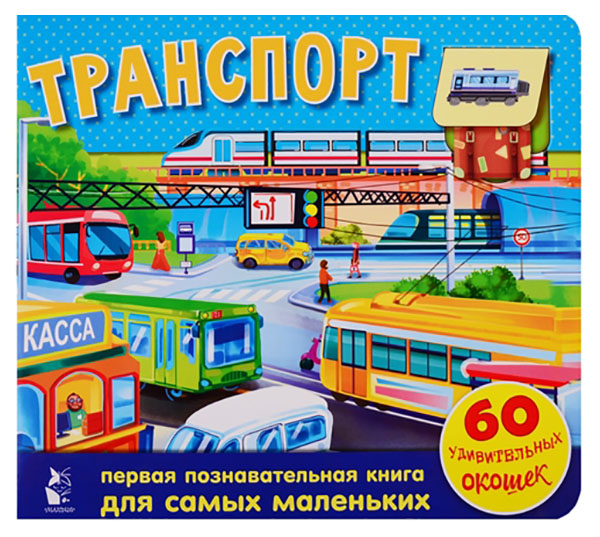 

Транспорт. 60 удивительных окошек