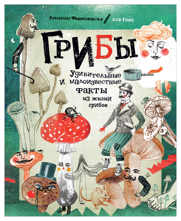 

Грибы. Удивительные и малоизвестные факты из жизни грибов