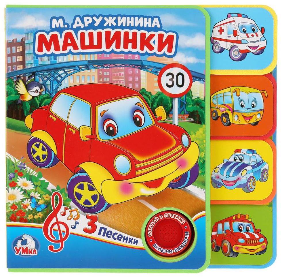 

Машинки. Книжка eva с закладками и звуковым модулем