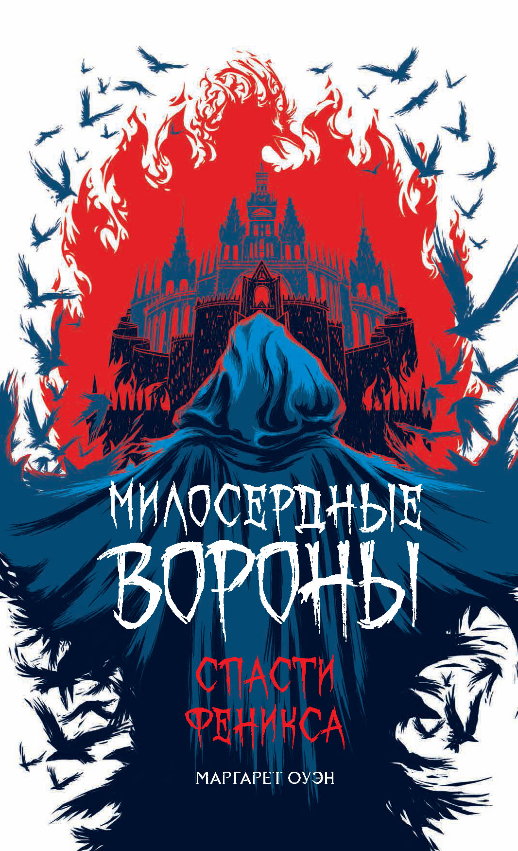 фото Книга милосердные вороны. спасти феникса росмэн