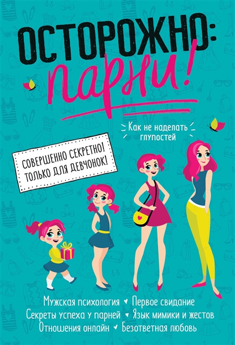 

Книга Осторожно: парни!