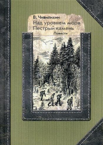 фото Книга над уровнем моря. пестрый камень. повести руда