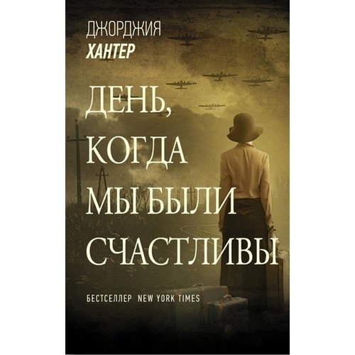 

День, когда мы были счастливы