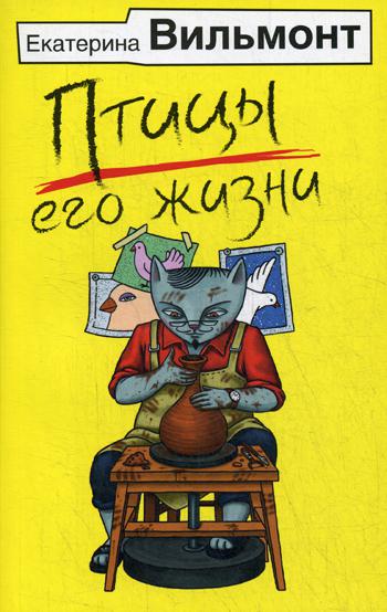 фото Книга птицы его жизни аст