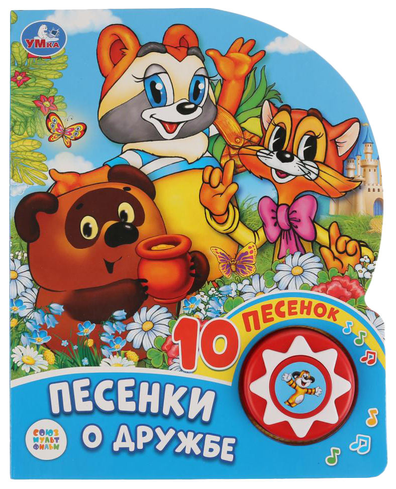 

Книга СИМБАТ Песенки о дружбе. Союзмультфильм