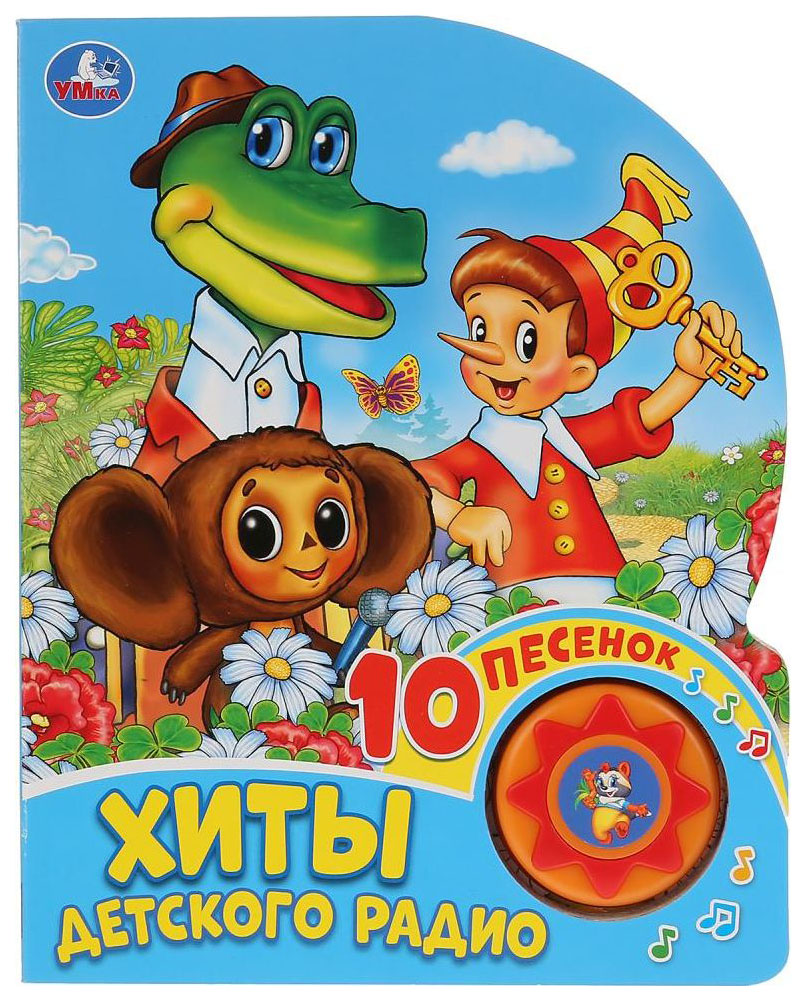 

Хиты детского радио