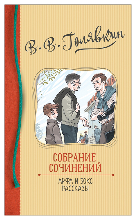

Собрание сочинений. Арфа и бокс. Рассказы