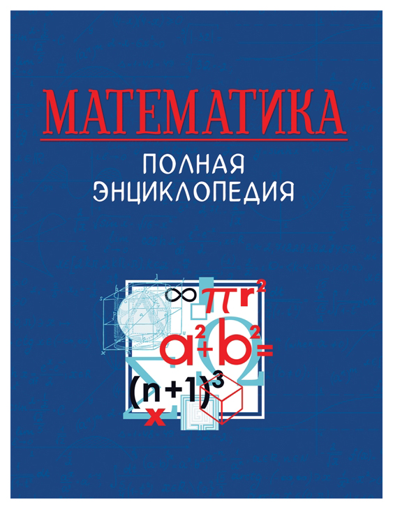 фото Книга росмэн математика. полная энциклопедия