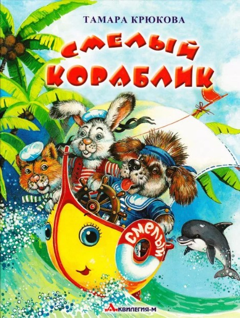 

Смелый кораблик