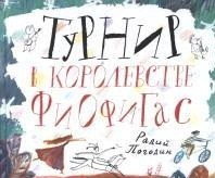 

Книга Издательский проект "А и Б" Турнир в королевстве Фиофигас