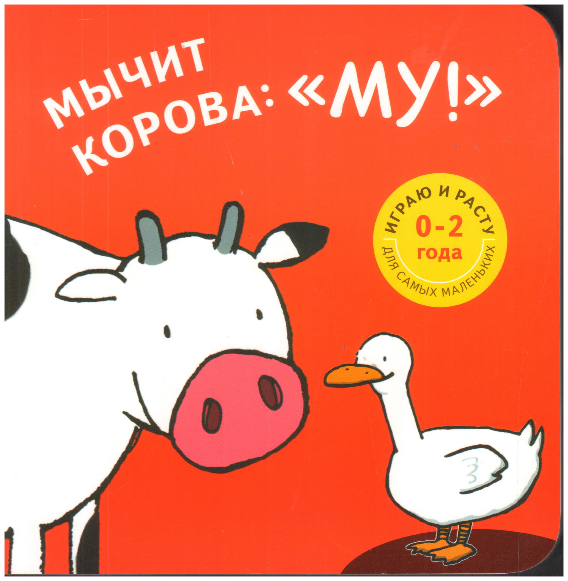 Коровы книга. Мычит корова: 