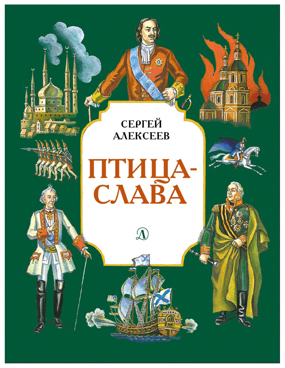 фото Книга детская литература страницы истории. птица-слава