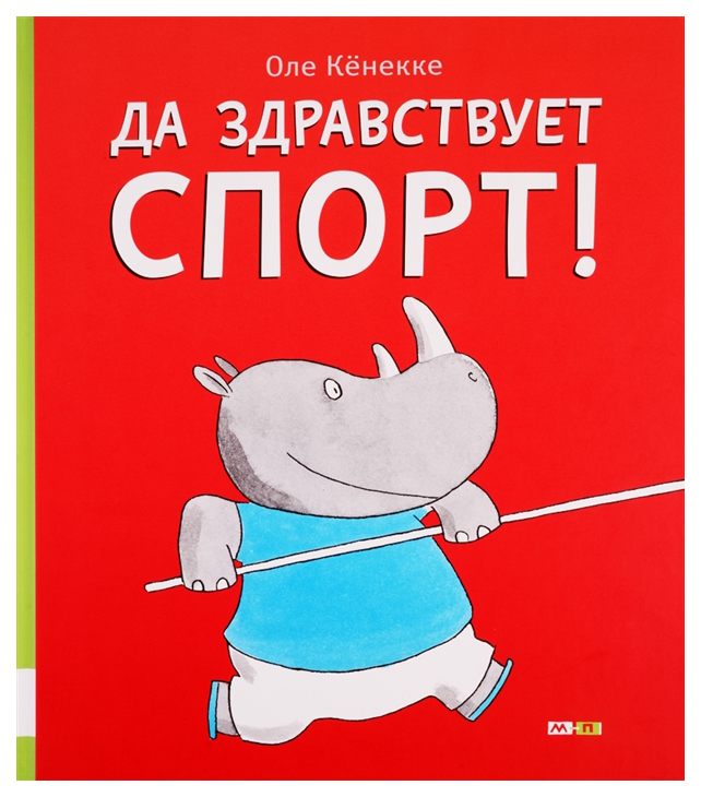 фото Книга мелик-пашаев да здравствует спорт!