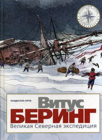 фото Книга витус беринг. великая северная экспедиция мелик-пашаев