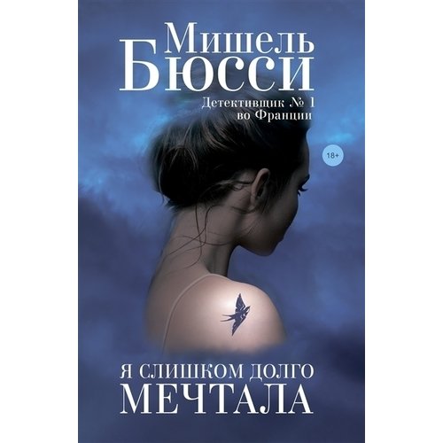 

Книга Я слишком долго мечтала