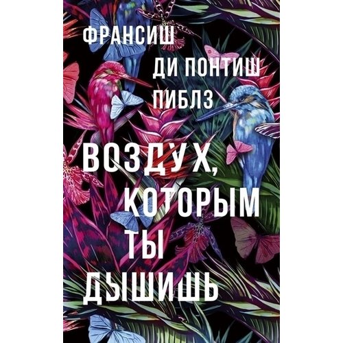 фото Книга воздух, которым ты дышишь фантом пресс