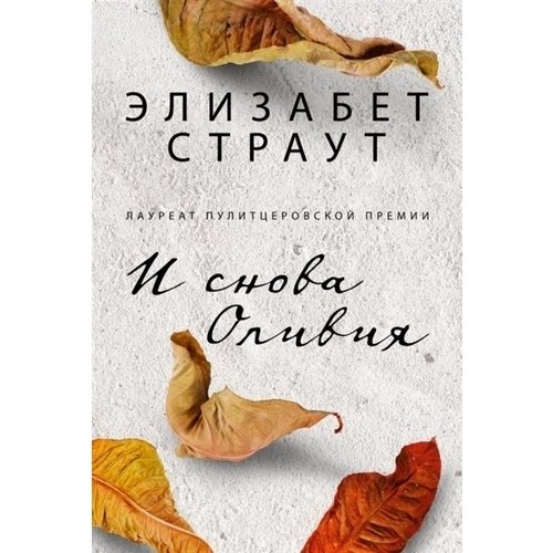 

И снова Оливия