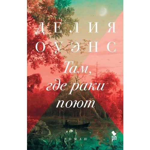 фото Книга там, где раки поют фантом пресс