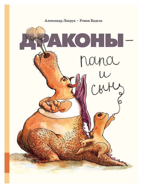 фото Книга мелик-пашаев драконы - папа и сын