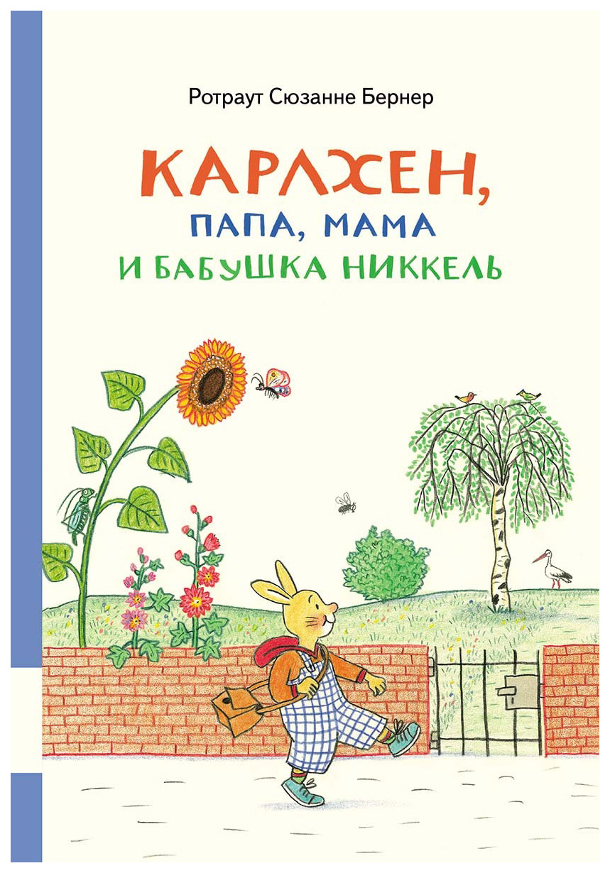 фото Книга мелик-пашаев карлхен, папа, мама и бабушка никкель