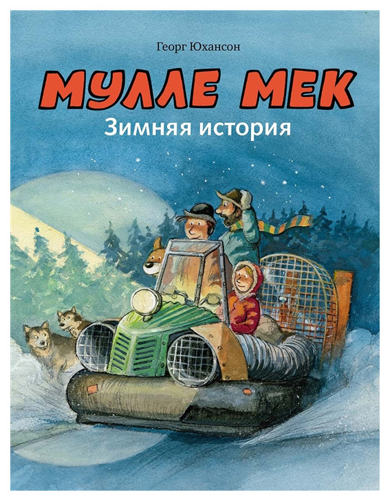 фото Книга мелик-пашаев мулле мек. зимняя история