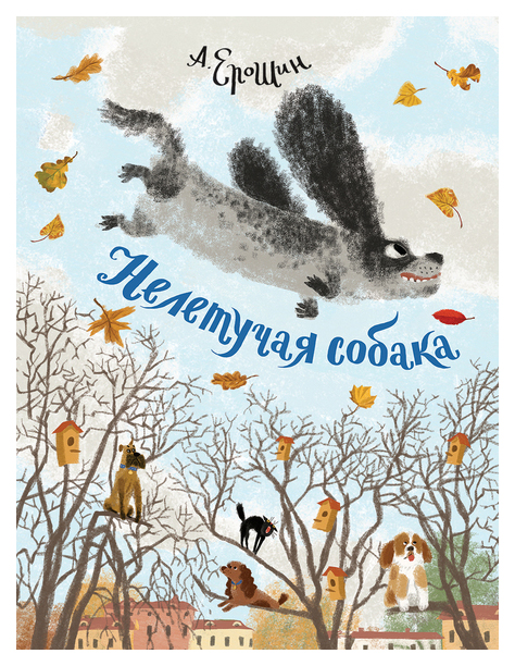 фото Книга мелик-пашаев современная поэзия для детей. нелетучая собака