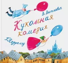 

Кукольная комедия
