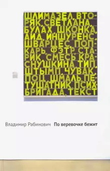 

По веревочке бежит