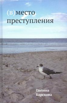 

(В)место преступления