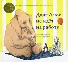 

Дядя Амос не идёт на работу