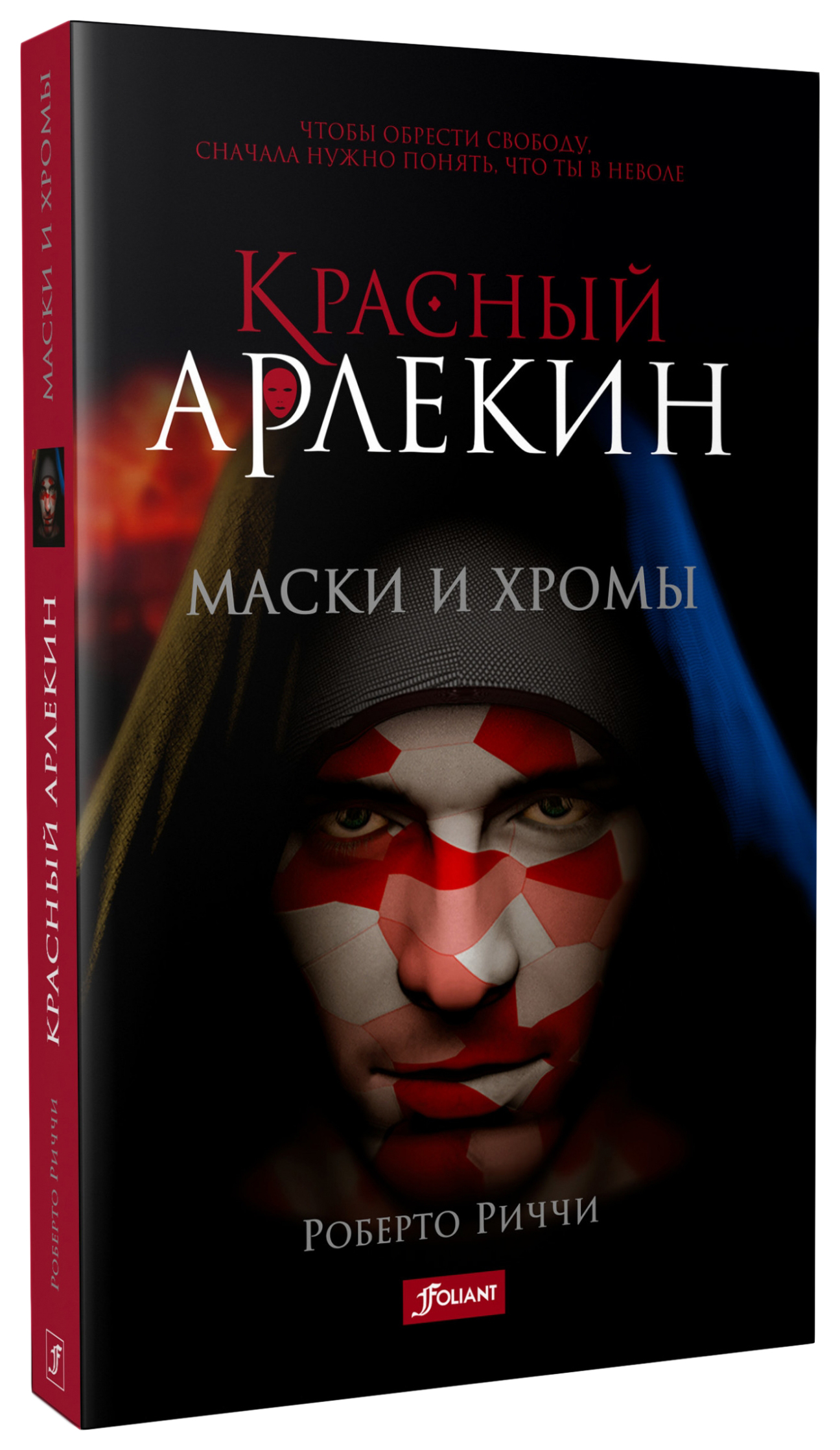 фото Книга фолиант красный арлекин. маски и хромы