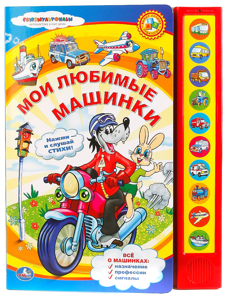 

Книжка "Мои любимые машинки"