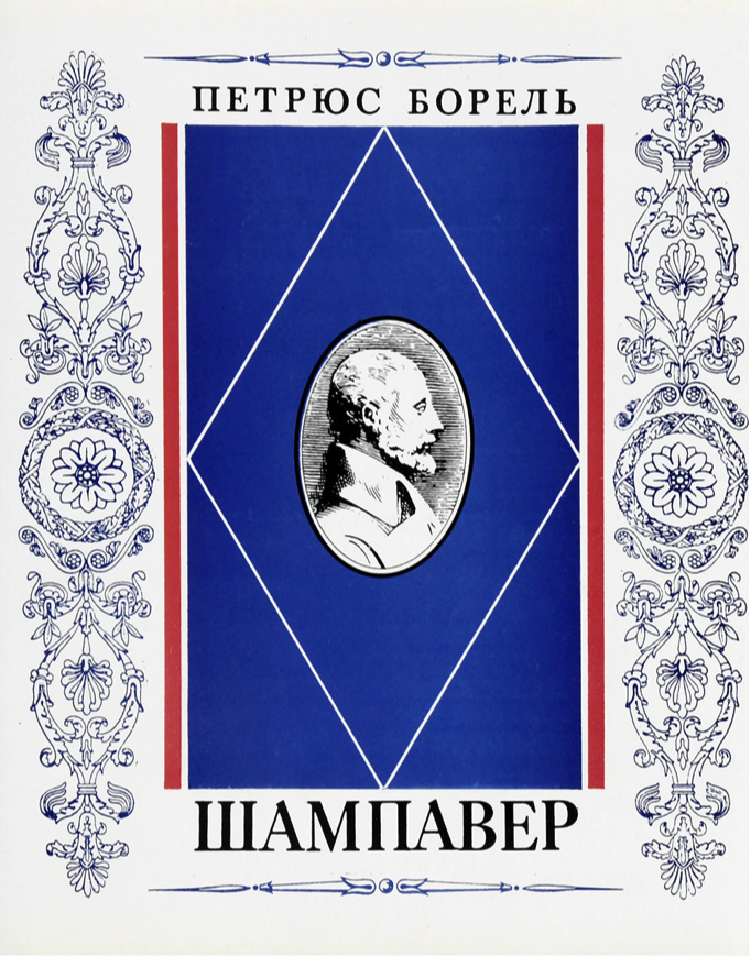 

Книга Шампавер. Безнравственные рассказы