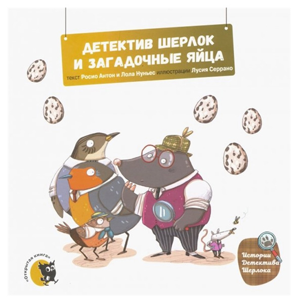 фото Книга открытая книга детектив шерлок и загадочные яйца